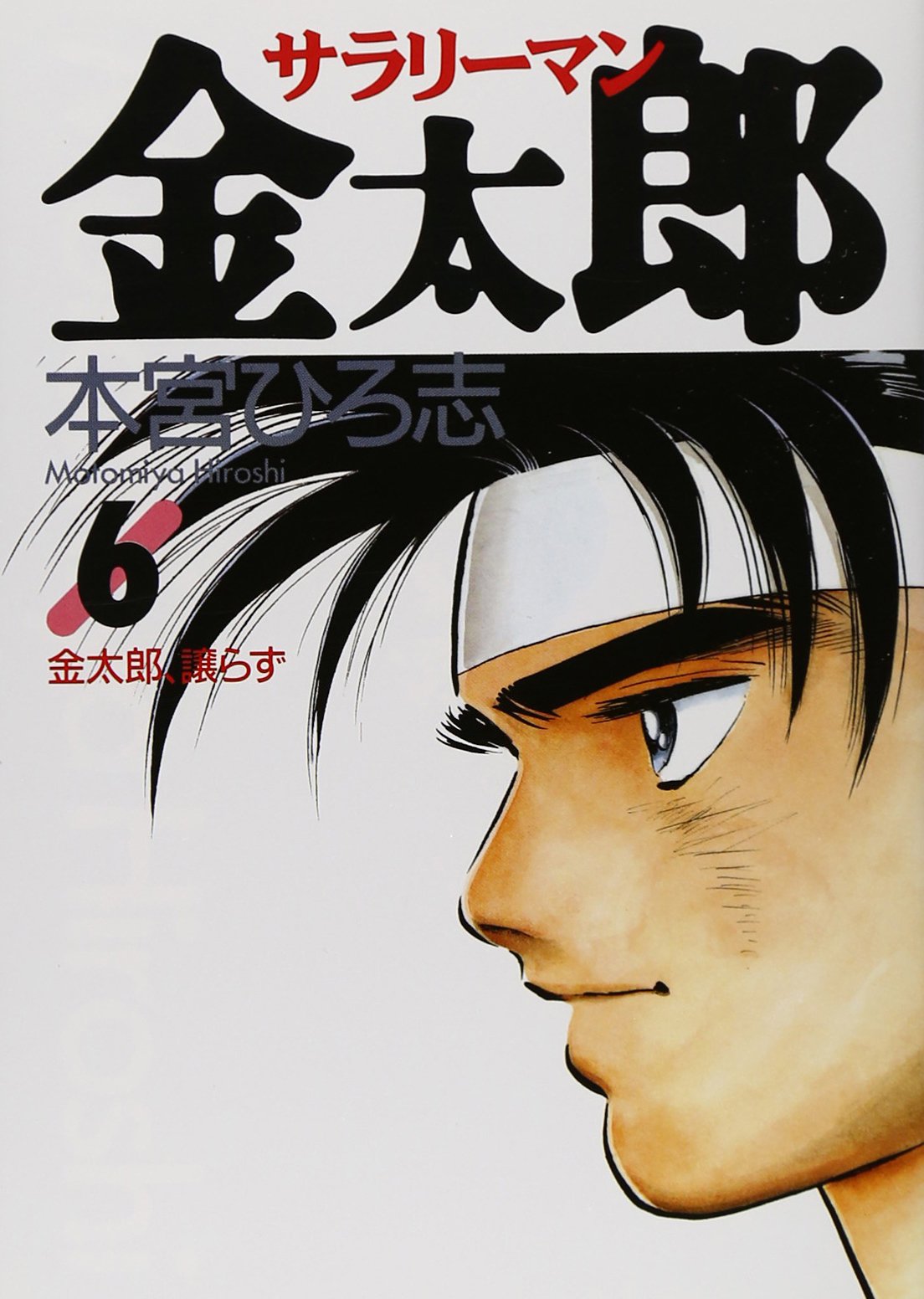 Amazon.co.jp: 本宮 ひろ志: books, biography, latest update
